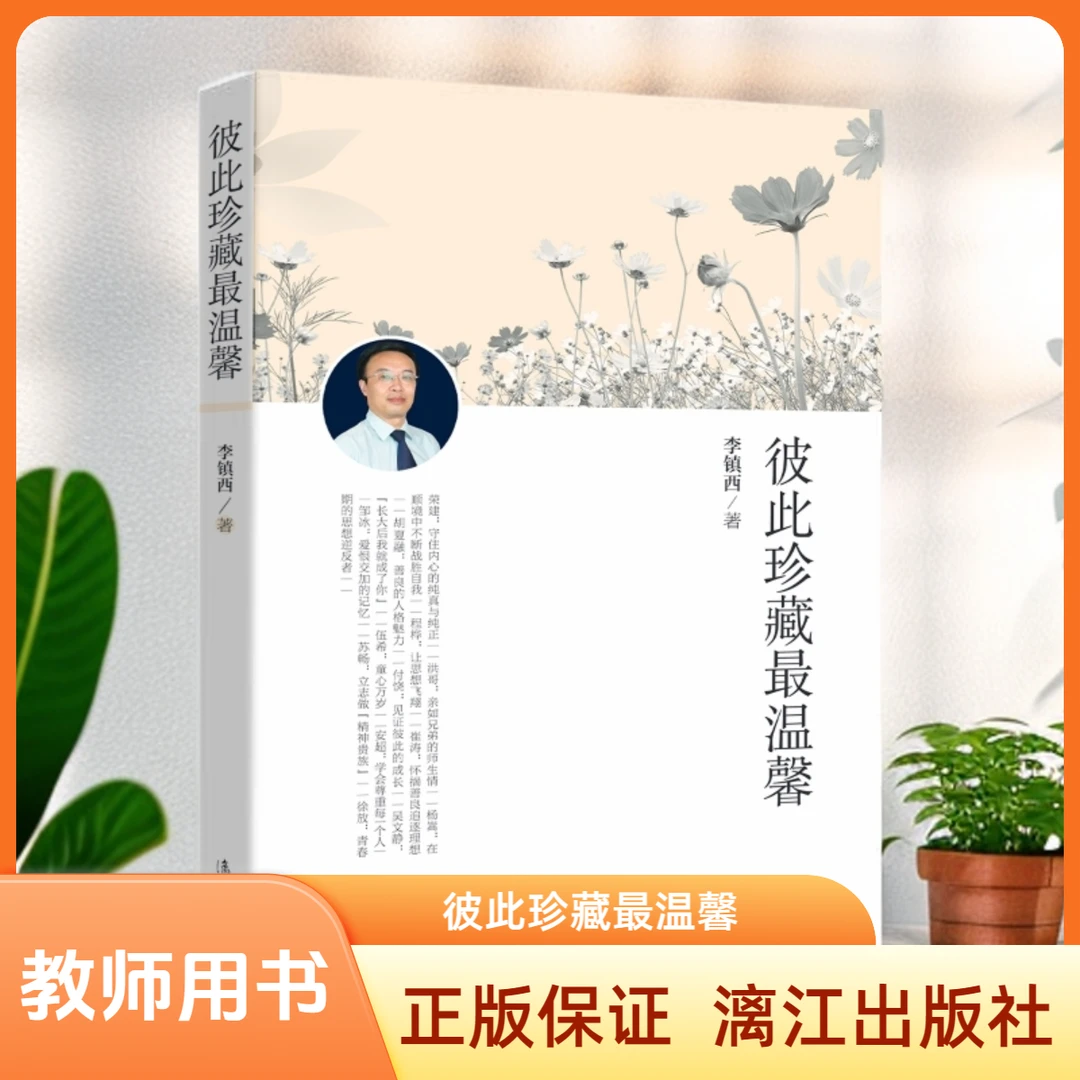 彼此珍藏最温馨 李镇西著