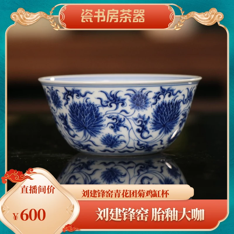 刘建锋窑青花团菊鸡缸杯陶瓷主人杯茶杯