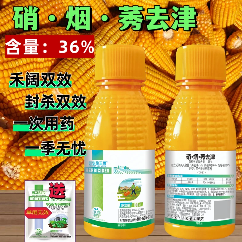 36%硝烟莠去津玉米苗后除草剂专用安全不伤苗正品批发