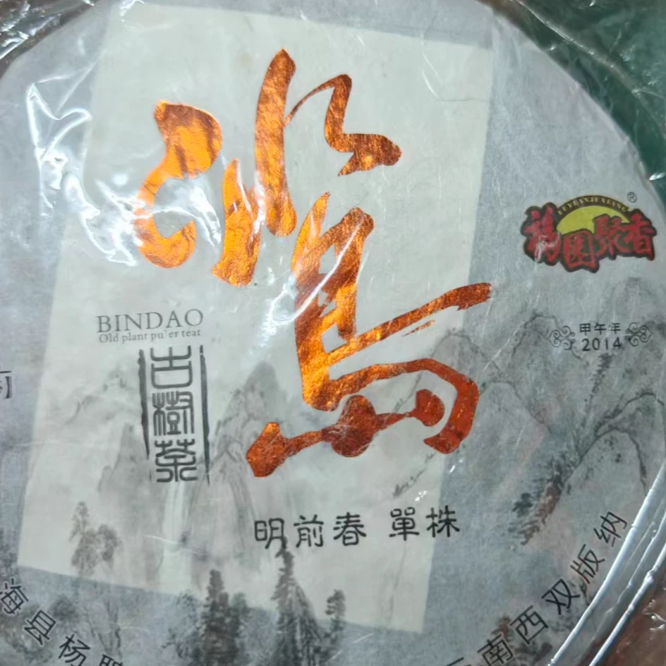 陈姐藏茶 通用链接专用2014年杨聘号 冰岛 明前春 单株