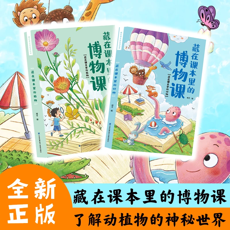 小学生自然科普书藏在课本里的博物课动物植物科普阅读