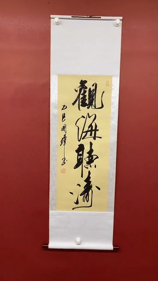 书法姚国璋   观海听涛  竖轴