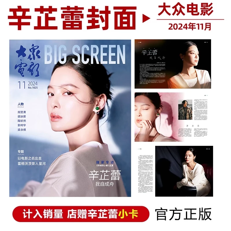 新刊正版 大众电影杂志2024年11月刊 辛芷蕾封面+店赠辛芷蕾小卡