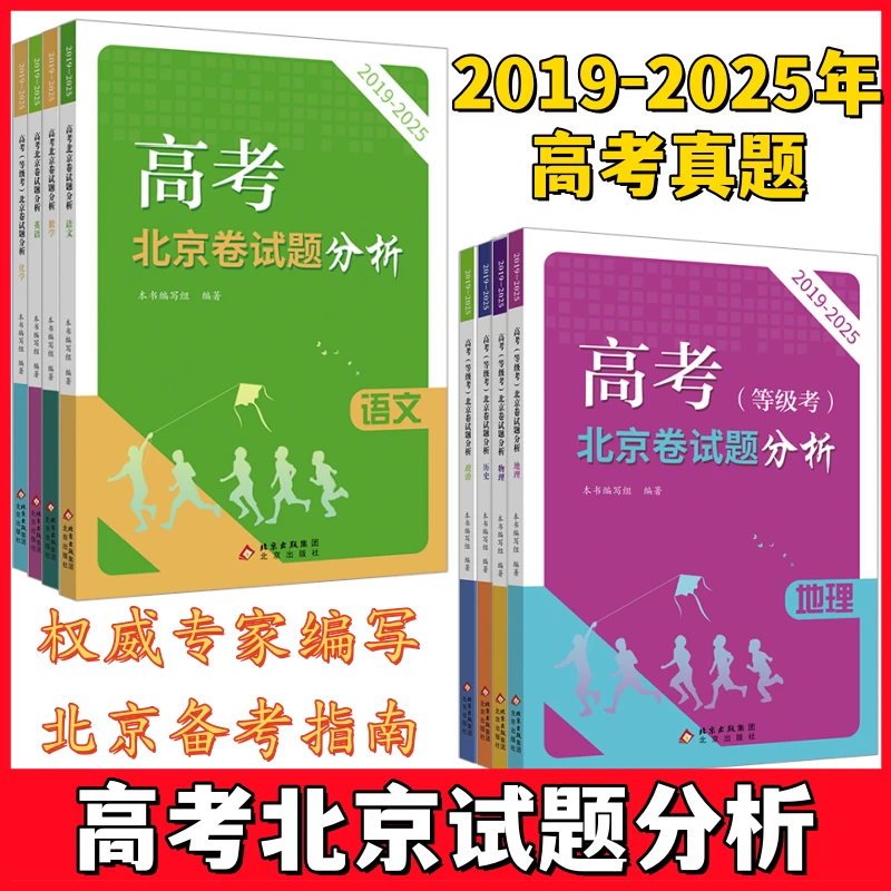 高考（等级考）北京卷试题分析语数英物化生政治历史地理 2019-2025