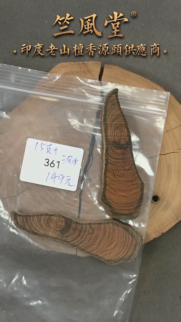 檀香木其他文*土埋黑油根切片约15克 随机发一（361