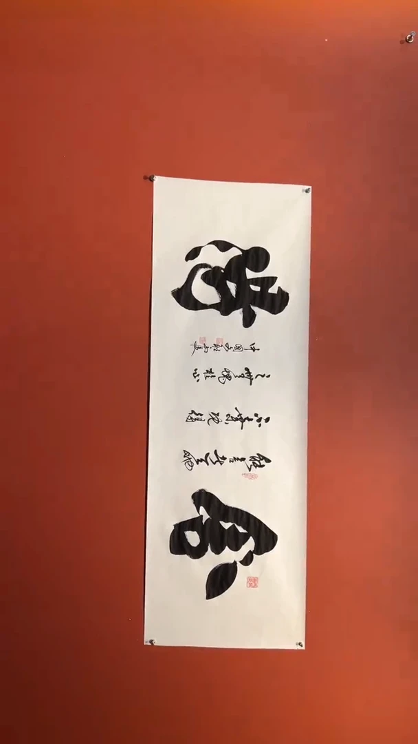 书法马俊  舍得  宣6