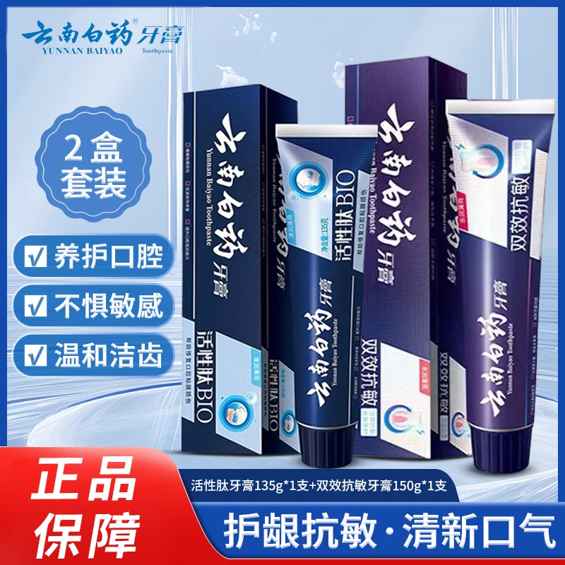 云南白药活性肽BIO/双效抗敏牙膏护龈清新口气小蓝管缓解牙龈健齿