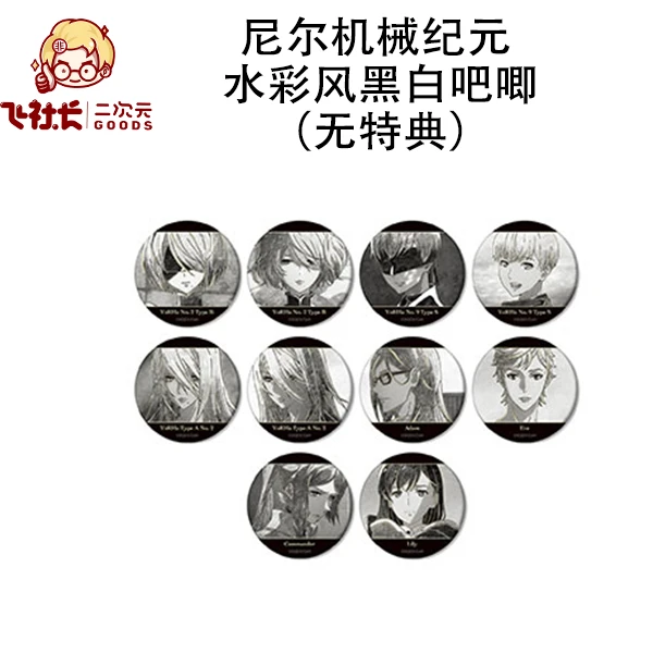 【国现】尼尔机械纪元 水彩风黑白吧唧（无特典）