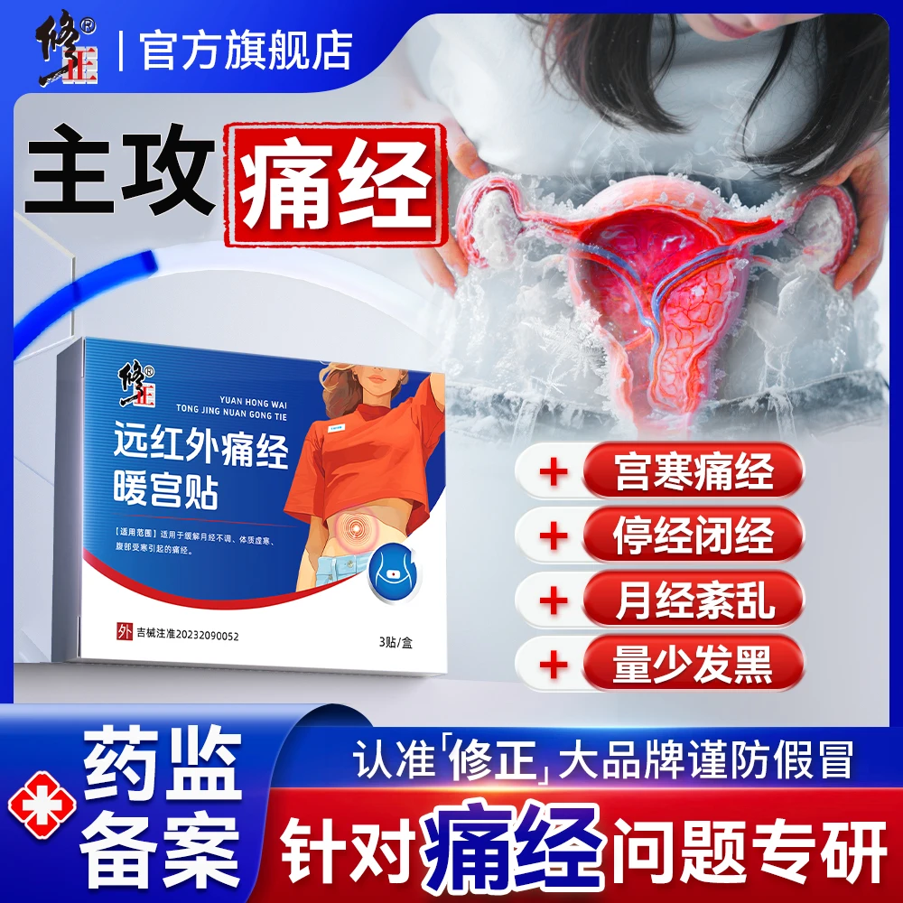 修正远红外痛经暖宫贴官方正品月经不调大姨妈体质虚寒宫寒停痛经闭经有血块腹部受寒调理宫寒理疗贴