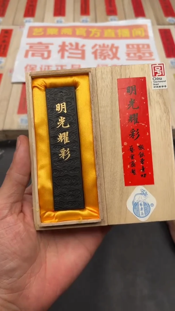 艺粟斋明光耀彩一锭