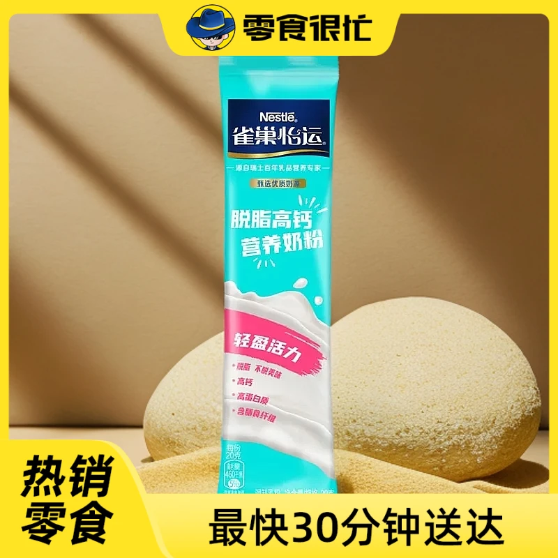 【到手3条】雀巢怡运脱脂高钙营养奶粉20g