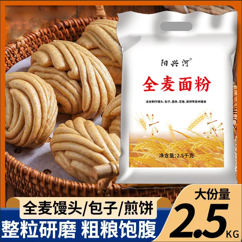 优质全麦粉家用营养面粉包子馒头含麸皮偏黑面粉约5斤一袋