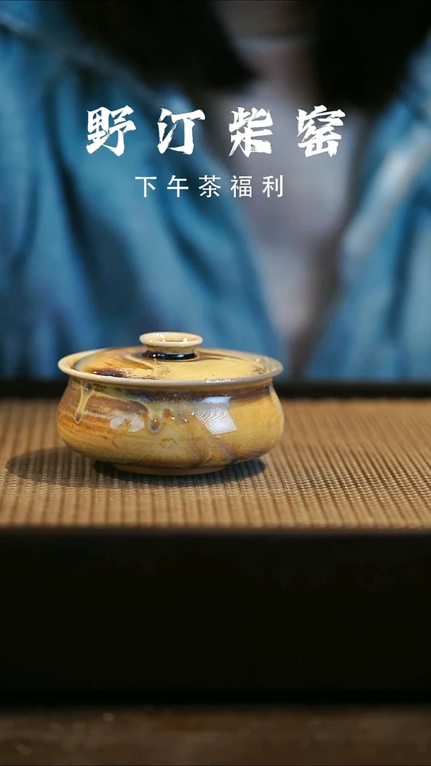 野汀柴窑手工手作@@YT微瑕756