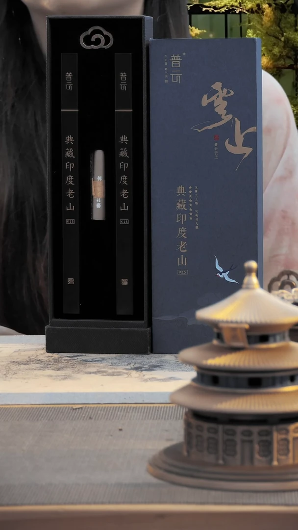 1云上/典藏印度老山K15 20g优惠价
