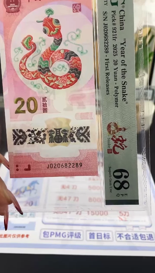 塑料蛇钞龙珠号68分