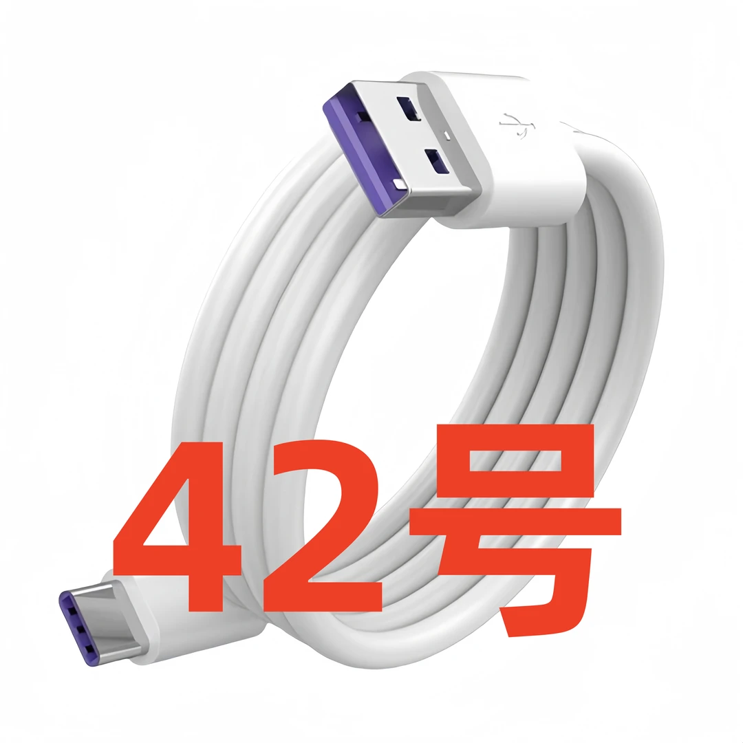 数据线-以直播间讲解为准（42号）