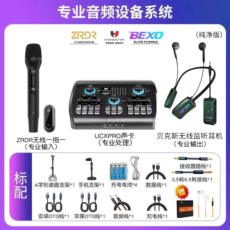 汉诺威亚UCX PRO声卡+ZRDR无线话筒A66+贝克斯挂脖耳机套装直播