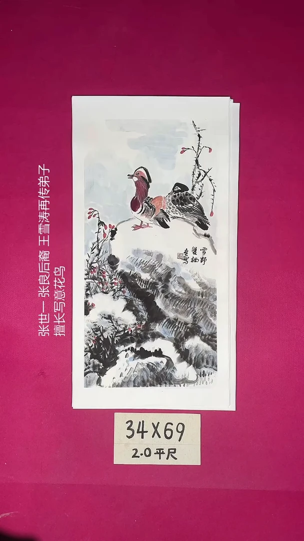 国画2平尺国画作品