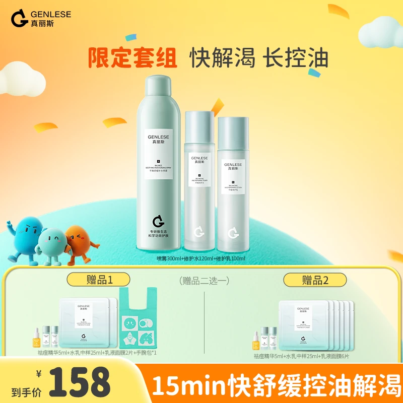 真丽斯3.0修护水乳喷雾套装补水保湿舒缓控油直播ZB