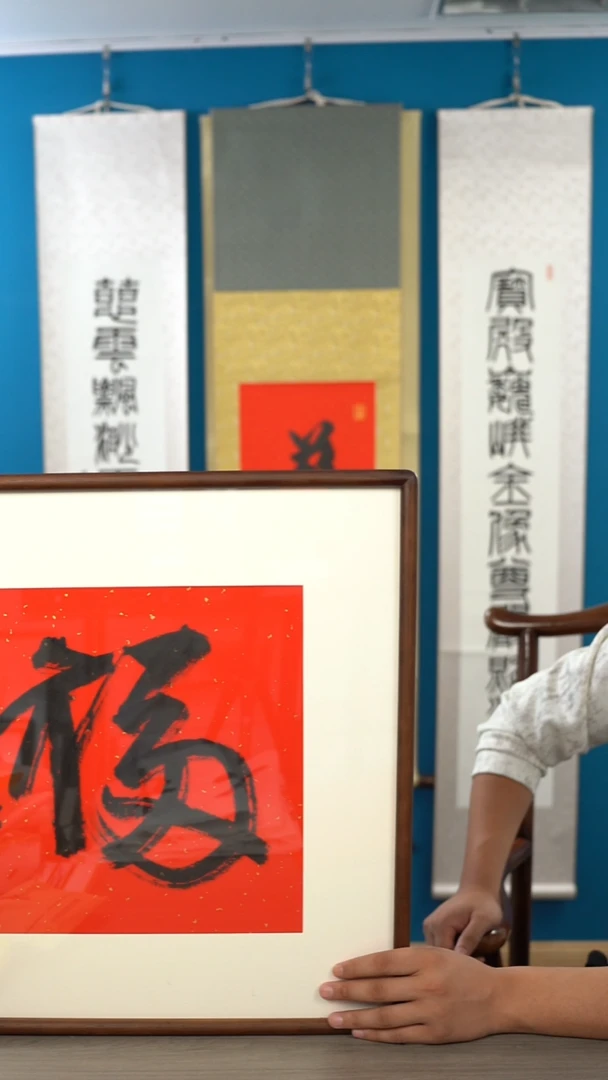 书法沈p老师 福字 带框 斗方