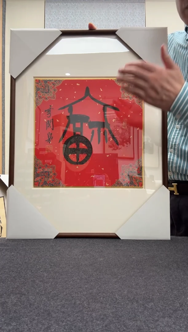 书法季关泉 西泠