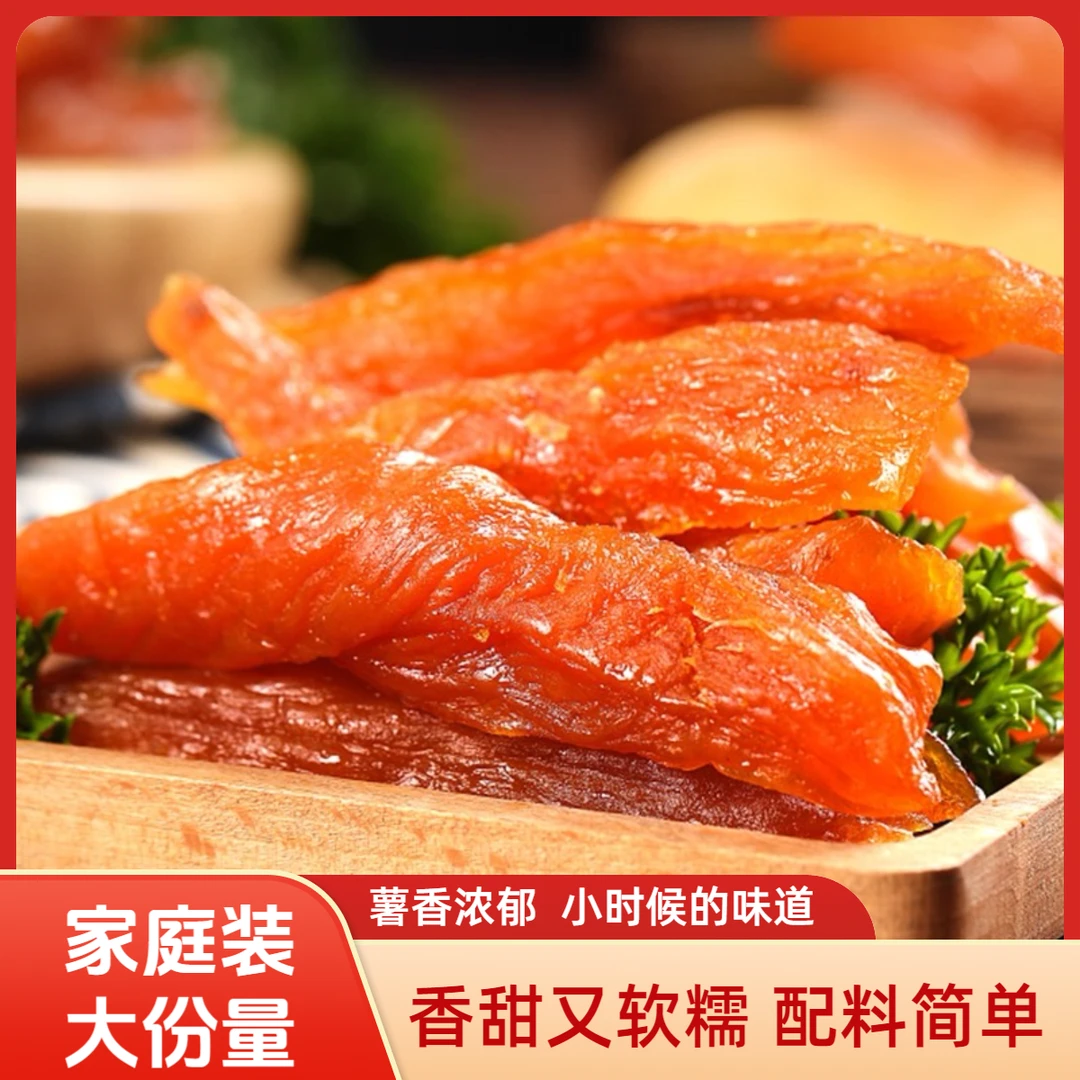 【红薯干满满一大袋】龙岩特产 软糯地瓜干 农家童年休闲代餐500g