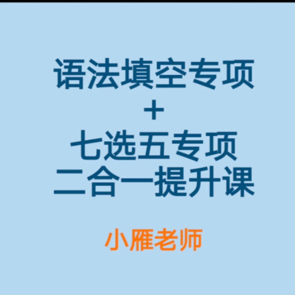 语法填空+七选五专项二合一知识服务读书卡