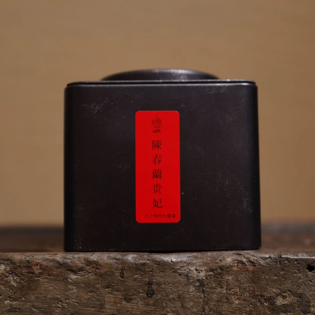 80年代【香港陈春蘭 贵妃六堡】黑茶 散茶罐装（通用链接）