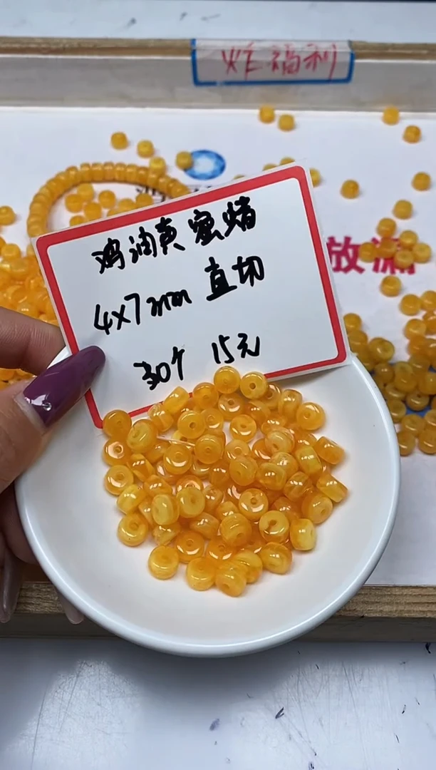【闪购商品】蜜蜡裸石未镶嵌M59 蜜蜡 直切4*7mm30颗15元