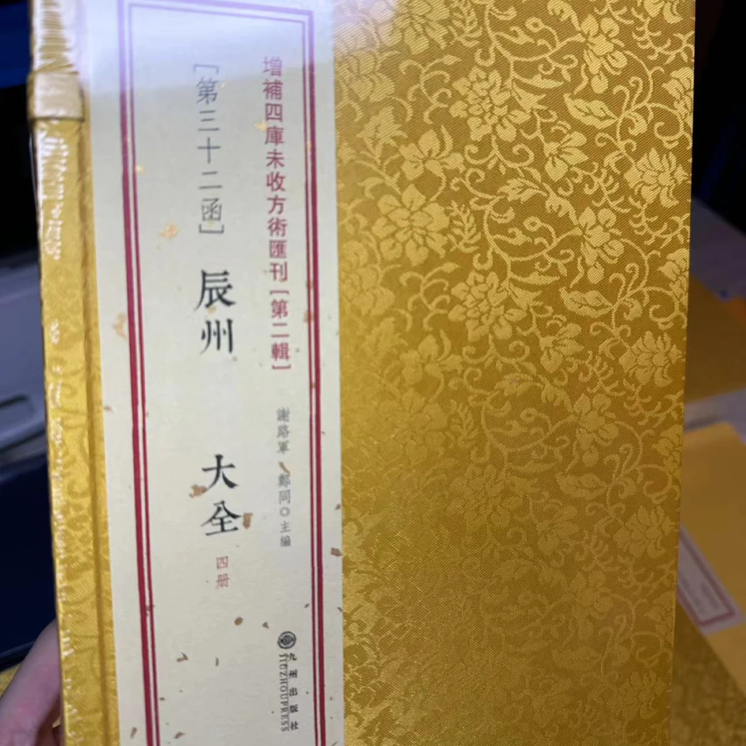 辰州大全  塑封完整  四册 无瑕 浮力品 ！！