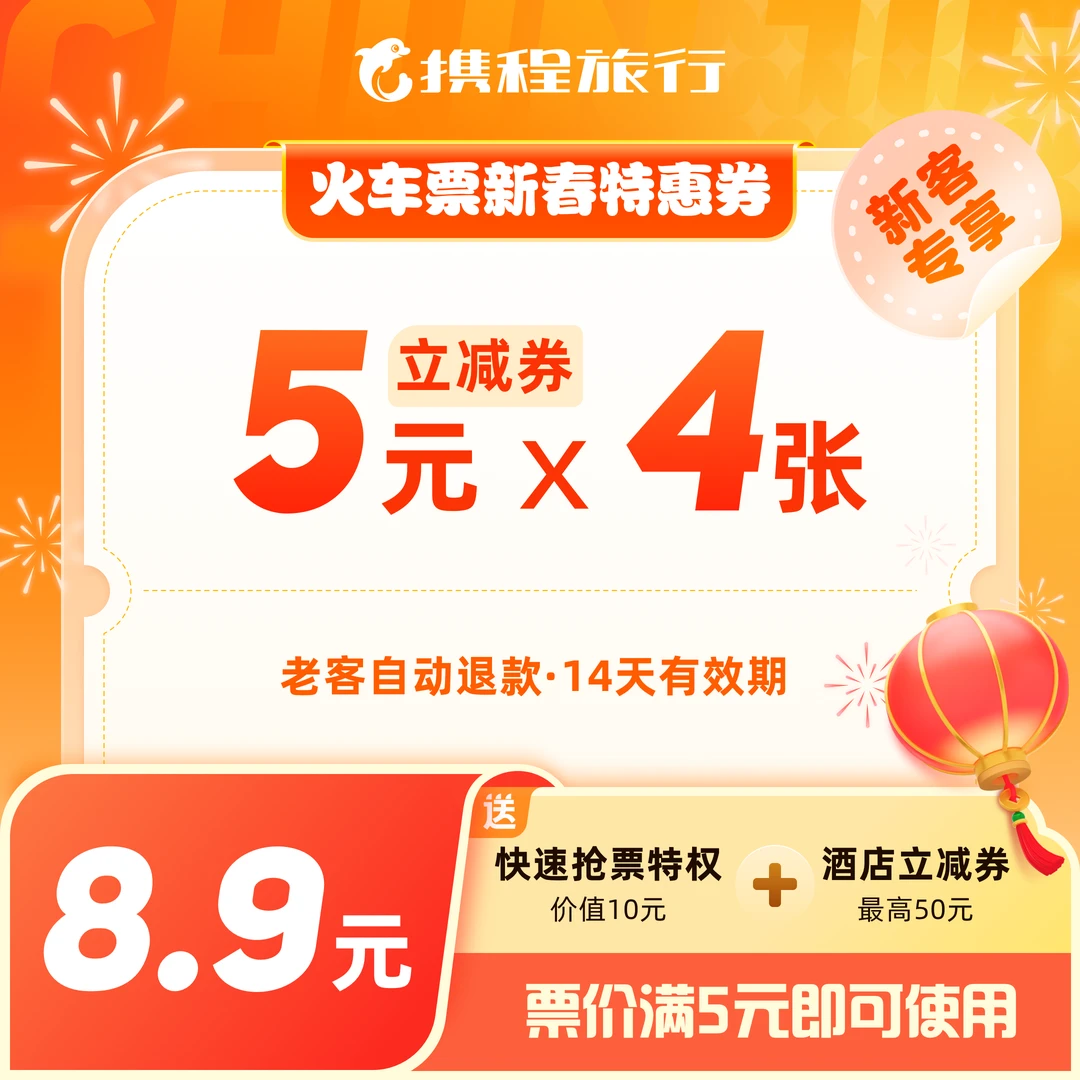 【20元火车票新客优惠券】 高铁动车通用/送抢票特权/携程旅行