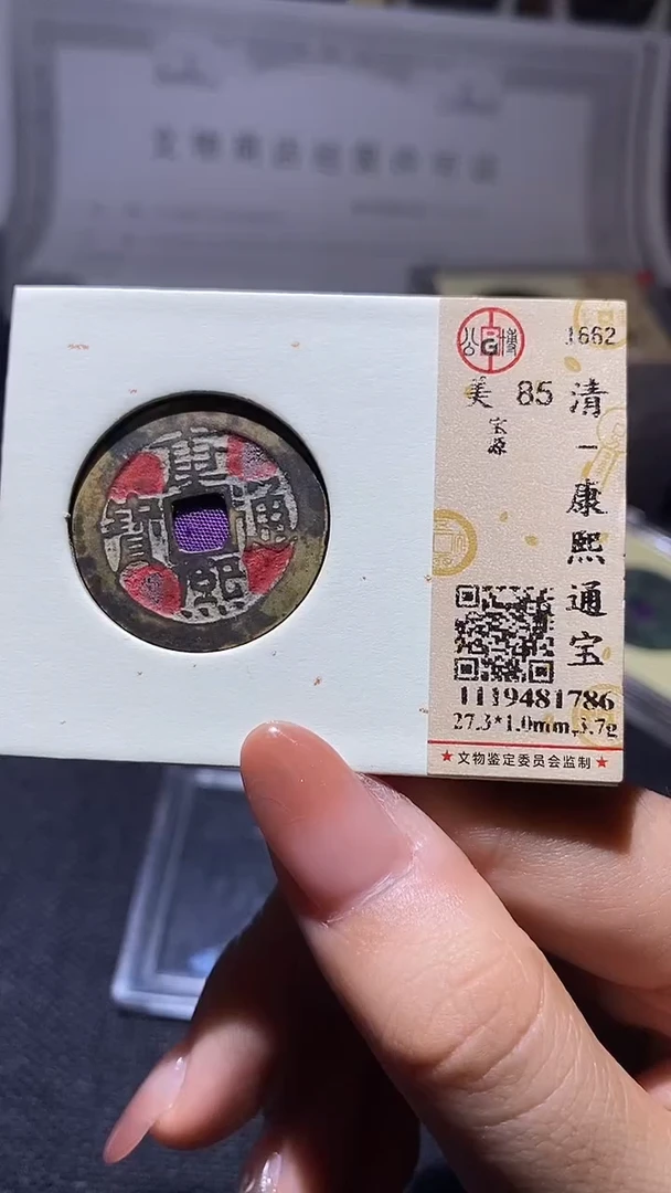 铜康熙通宝