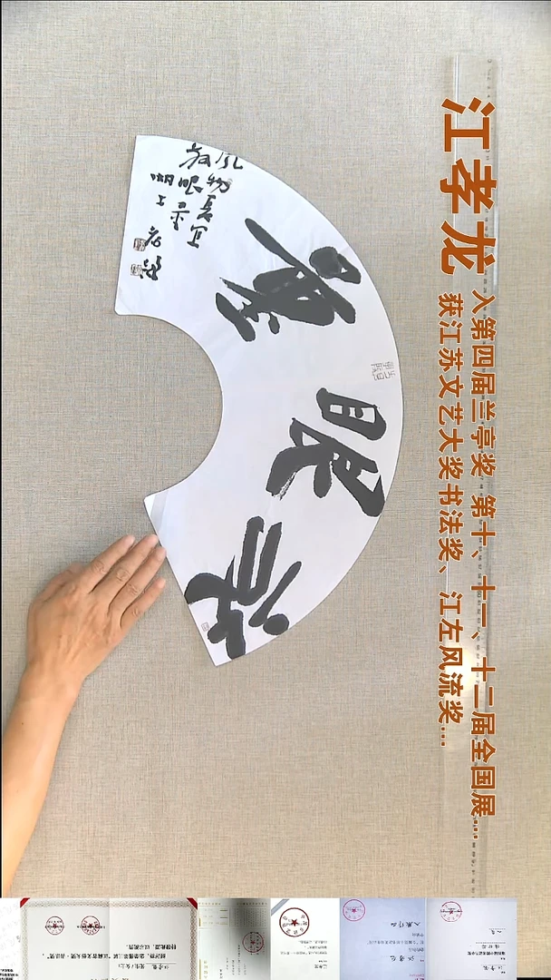 书法江孝龙书法扇面福利60*20放眼量