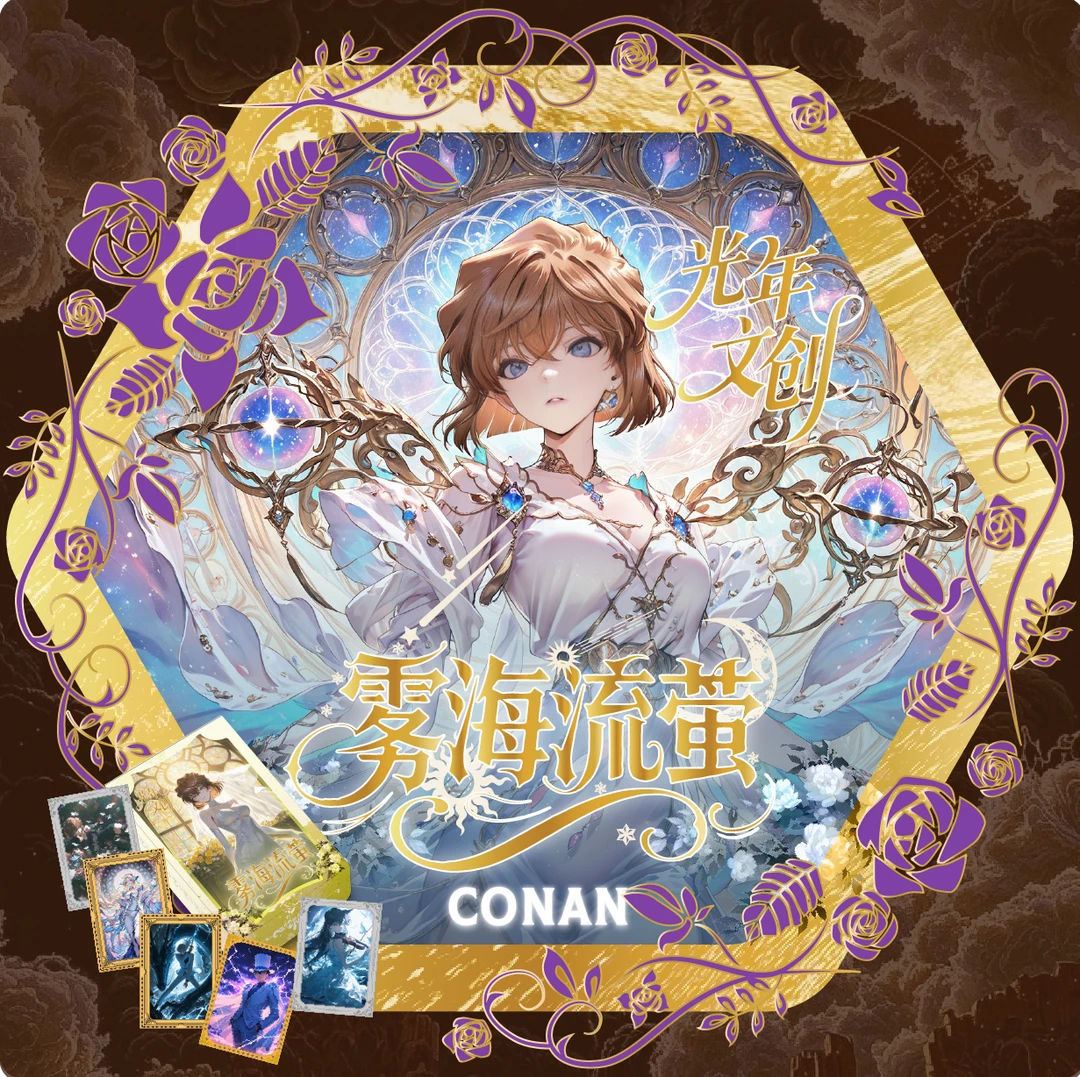 【小冉】【玩法专区】光年文创《名侦探柯南 》金属珐琅卡「雾海流萤」