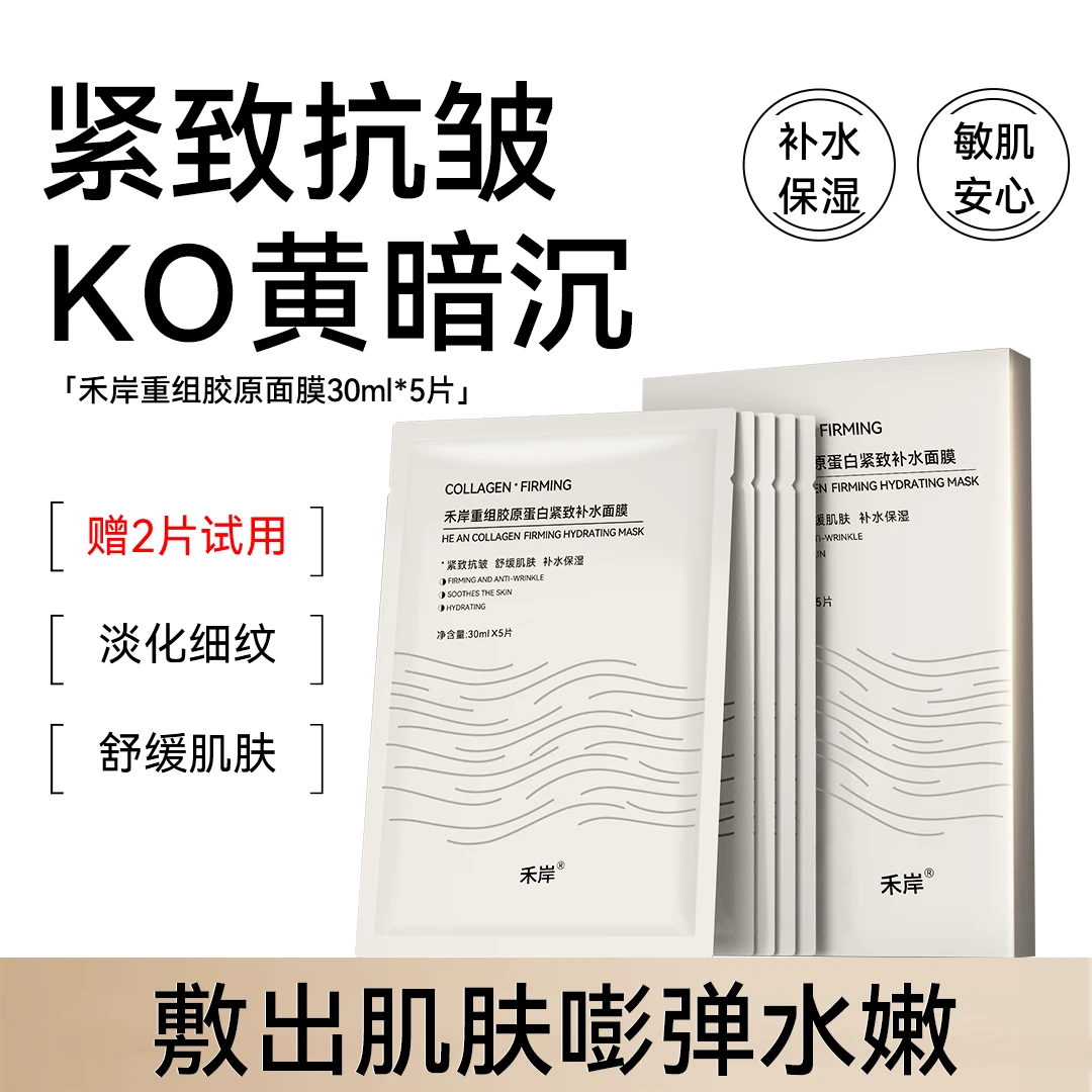 【胶原沁透】禾岸面膜重组胶原紧致亮肤抗皱补水保湿舒缓0香精0酒精