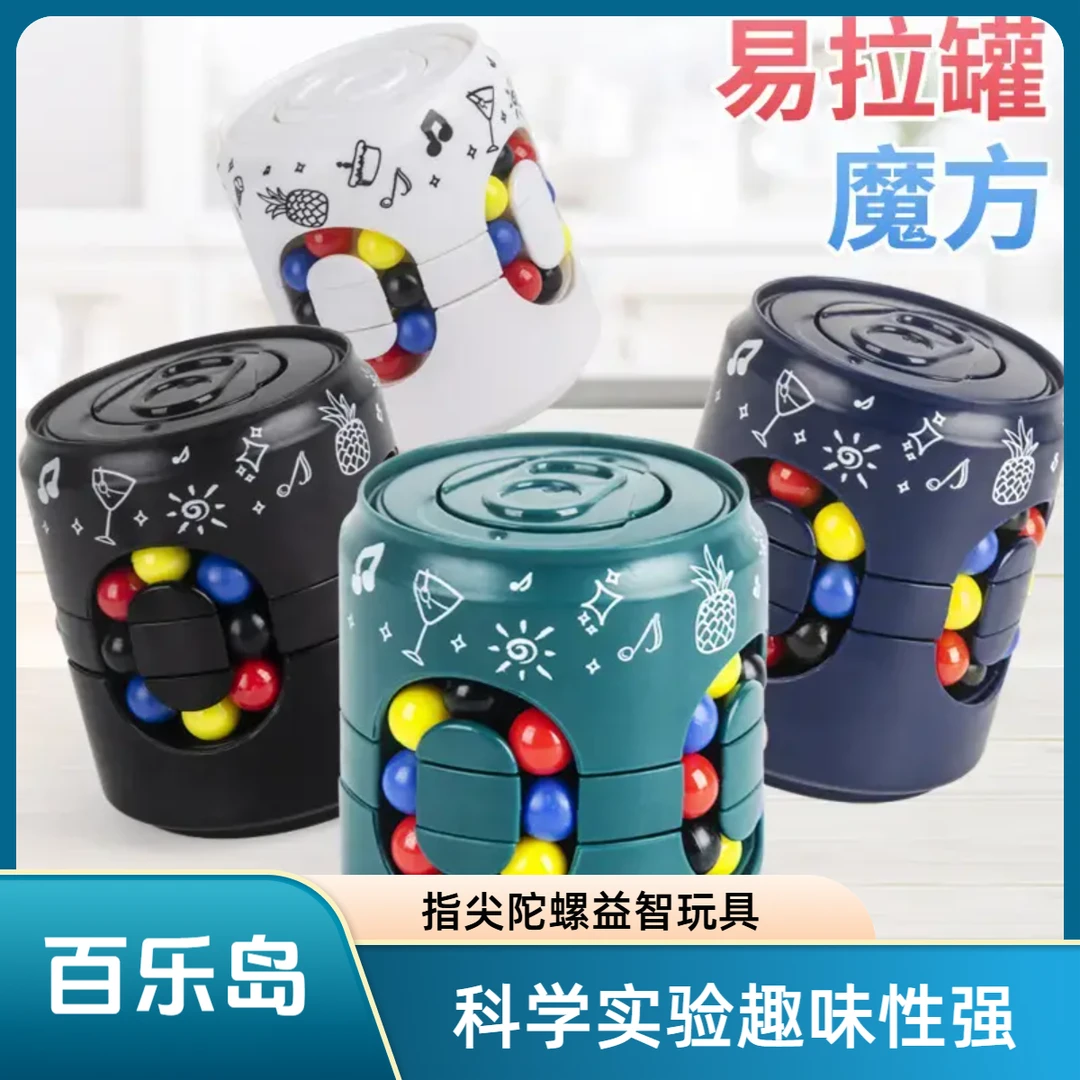 【百乐岛】易拉罐魔方指尖陀螺减压旋转益智玩具科学实验
