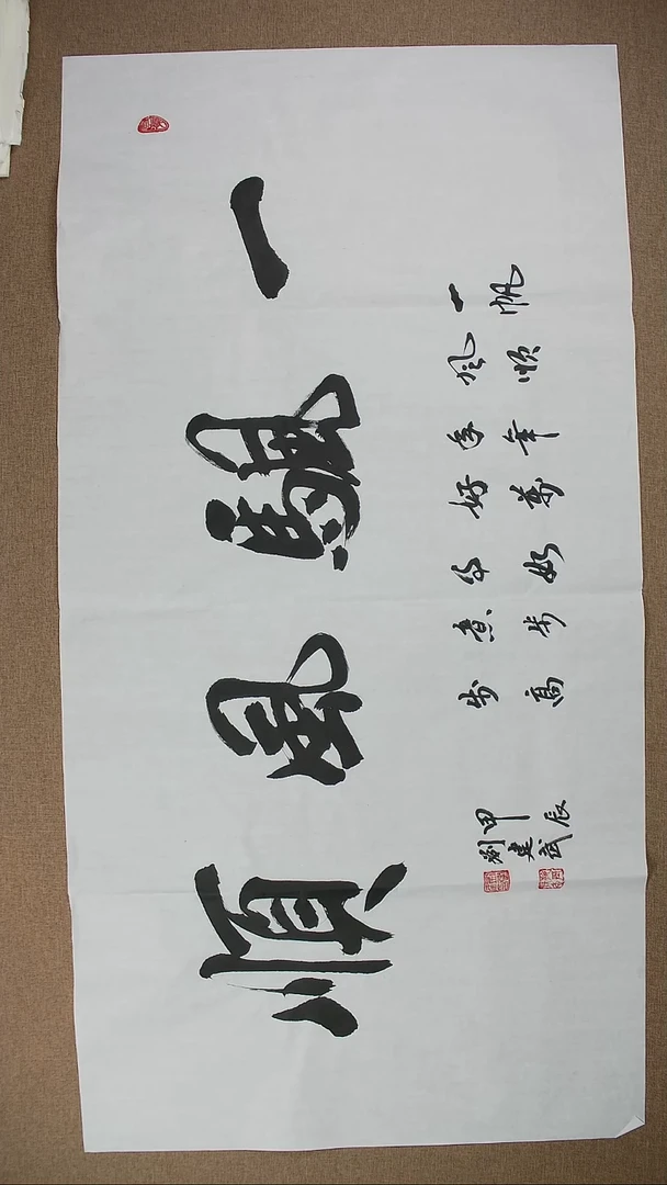 【闪购商品】书法刘建武140*70《一帆风顺》