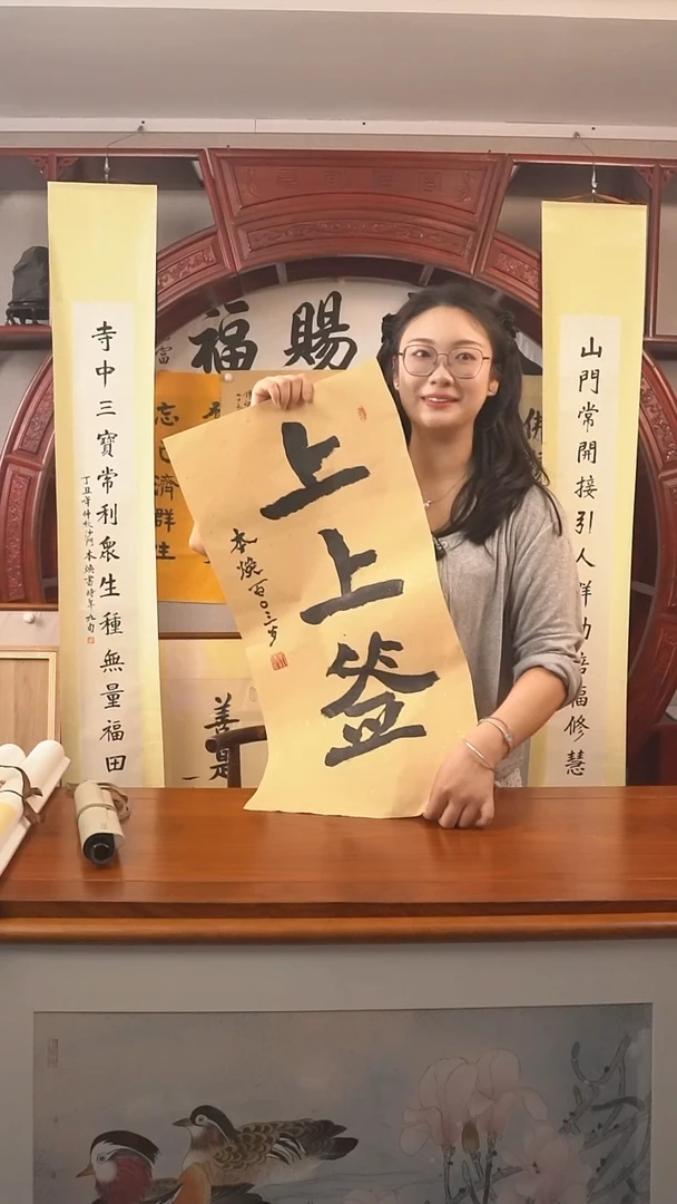 书法本焕长老《上上签》纸芯
