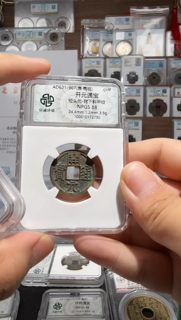 铜开元通宝-88分-72730