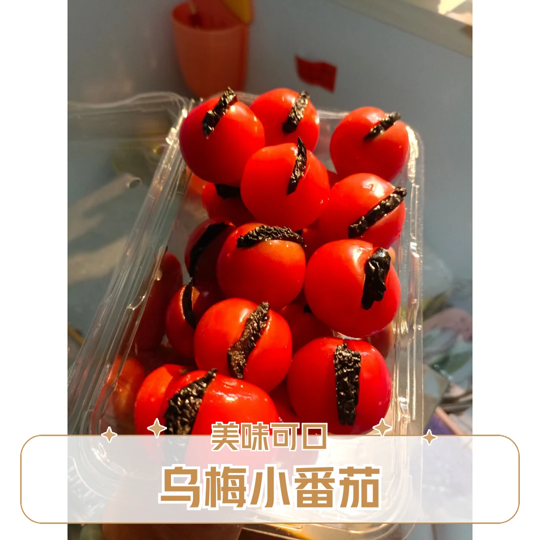 果切乌梅爱上小番茄 9.9/半斤 19.8/斤
