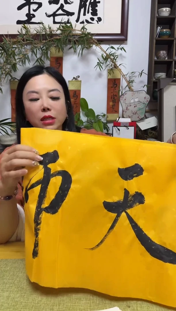 书法螺***技ZJT-04软片书法-天--福