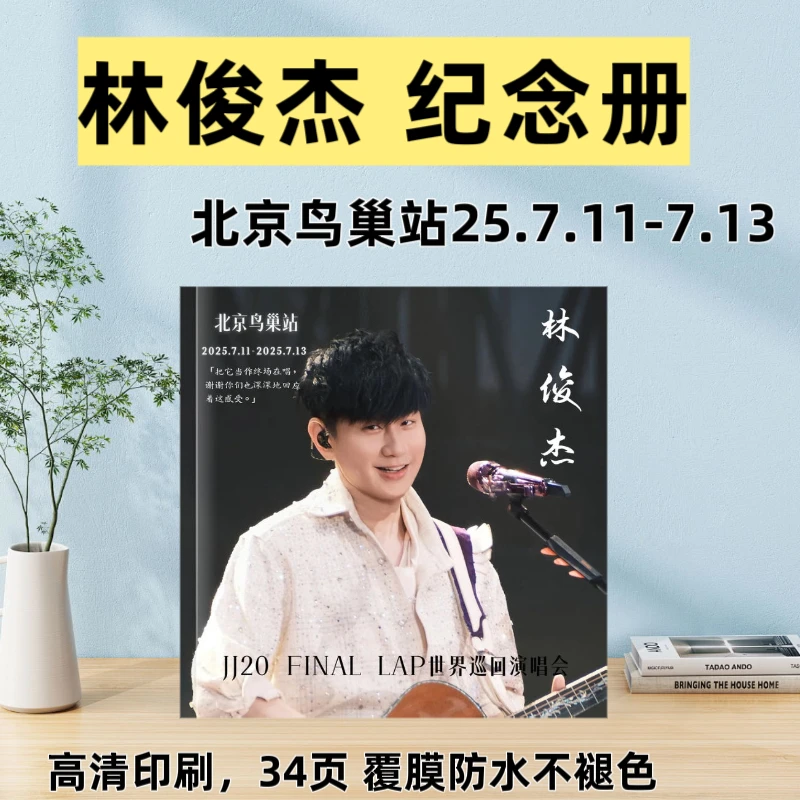 林俊杰演唱会纪念册相册照片创意礼品周边定制原创设计高清印刷