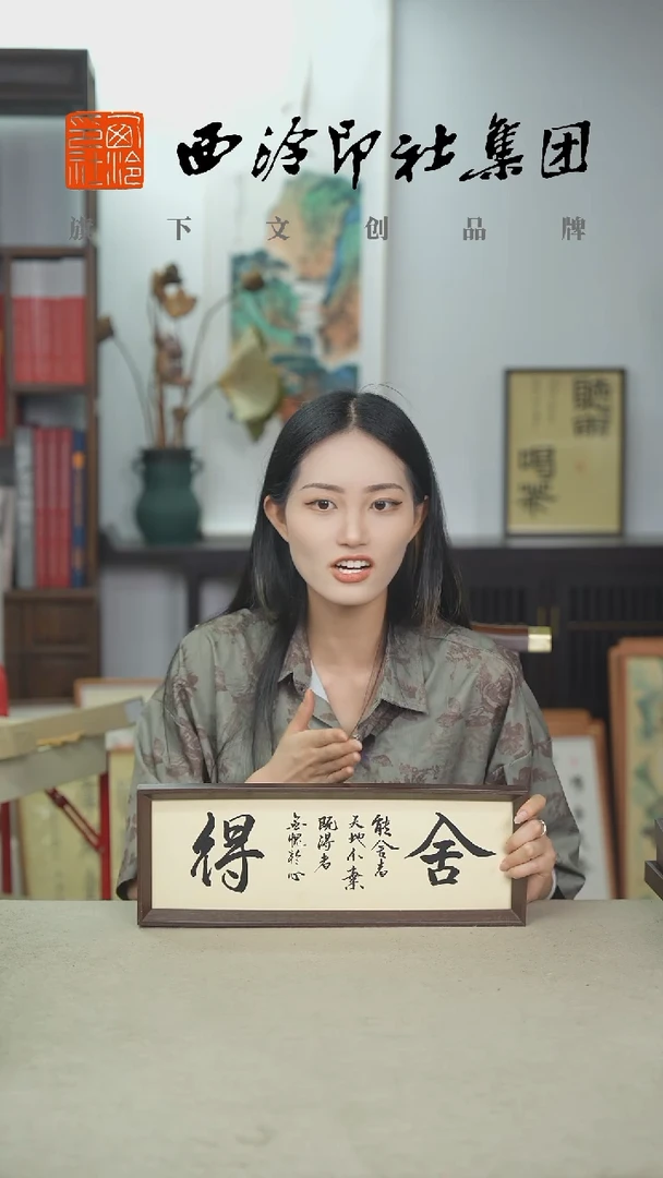 国画C13*40手绘书法多样性 舍得