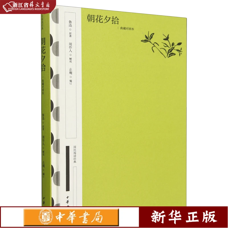 朝花夕拾:典藏对照本 正版现货 中华书局 新华书店