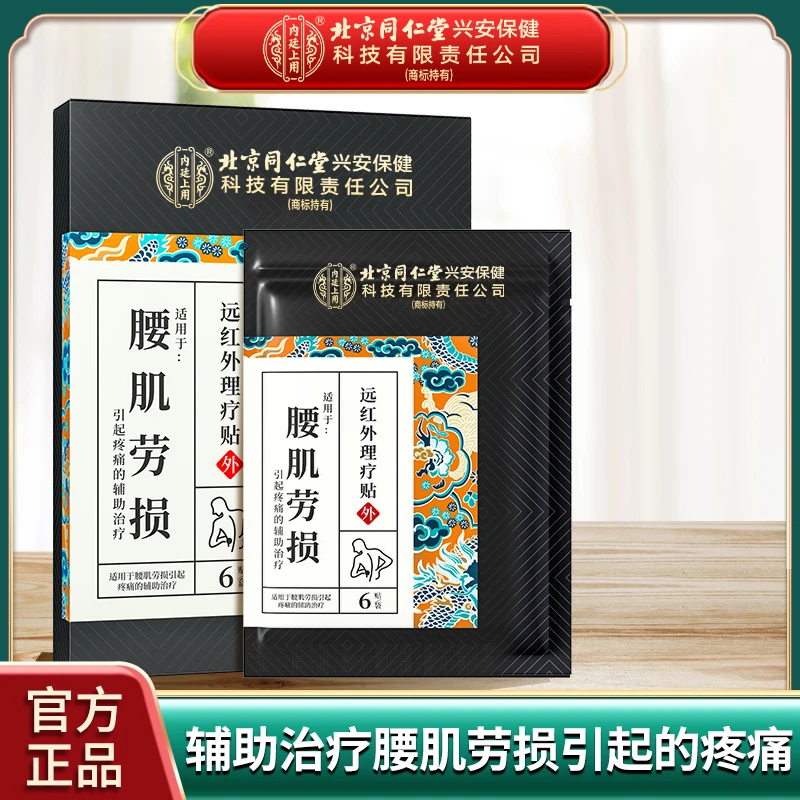 北京同仁堂内廷上用腰肌劳损远红外理疗贴适用适用于腰肌劳损引起疼痛的辅助治疗