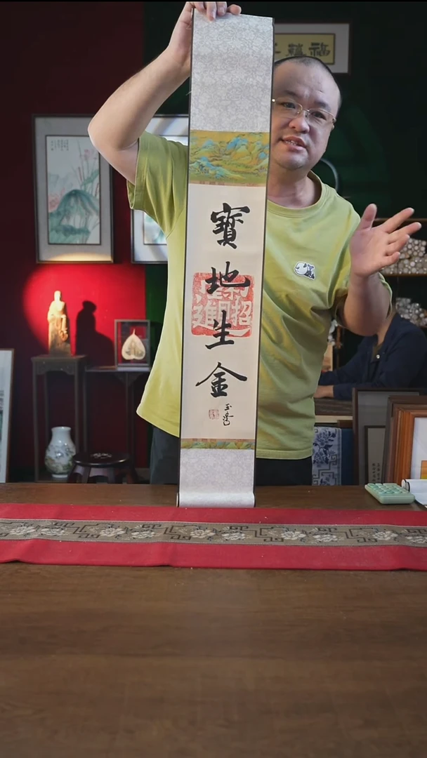 书法福利15*95书画卷轴 宝地生金 刘玉学