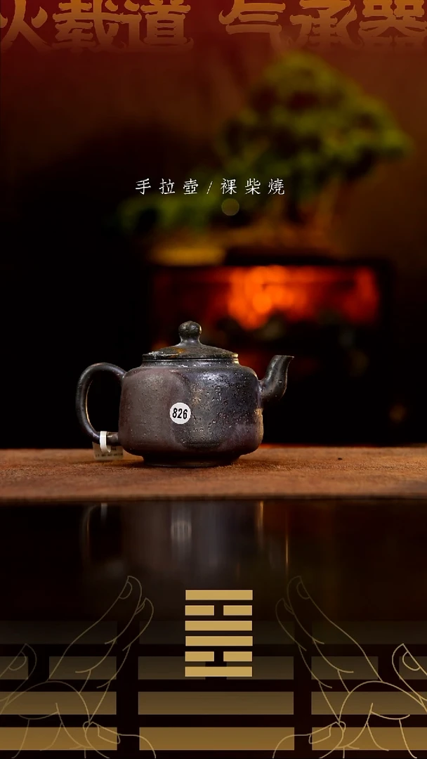 夸烧柴烧墨林壶826