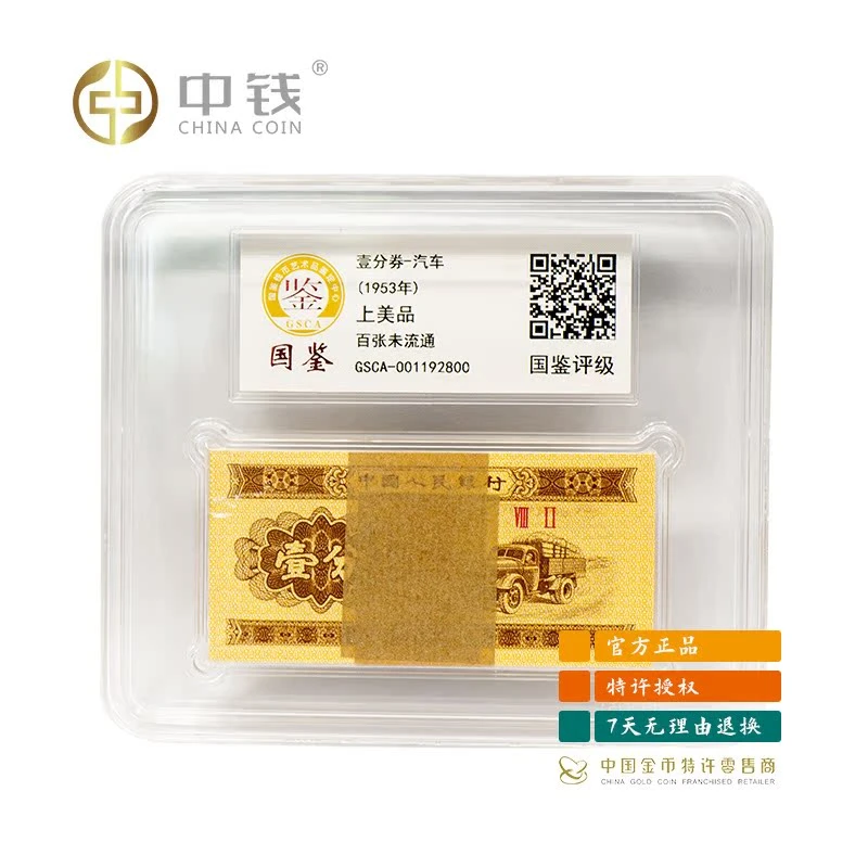 第三套人民币1分整刀100张评级