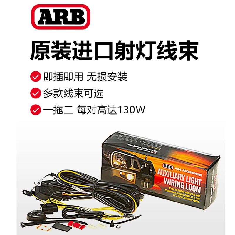 澳洲arb射灯线束越野汽车改装前杠雾灯行驶长条灯开关加长控制线