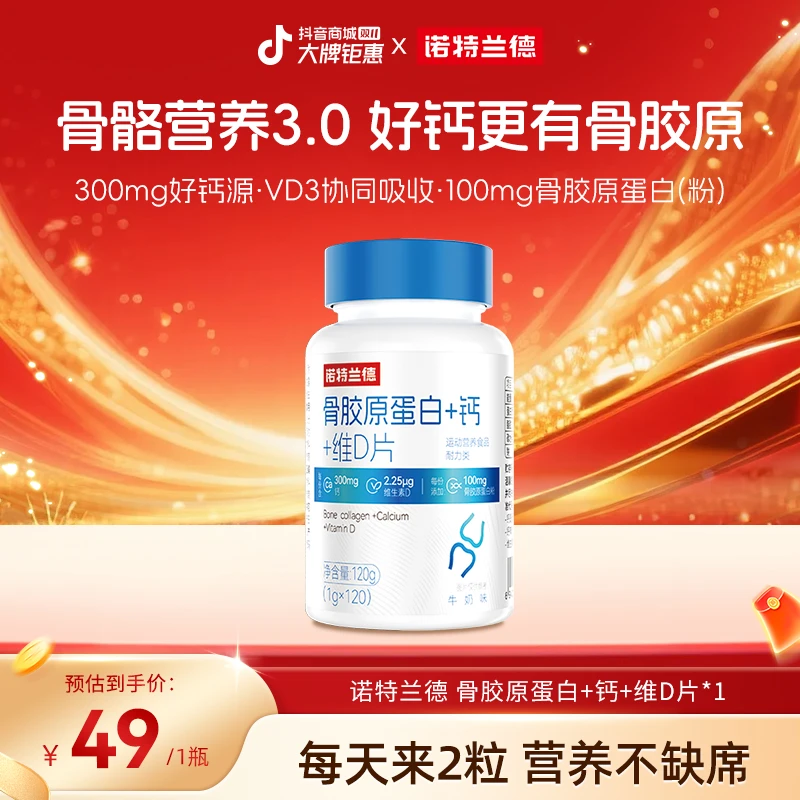 诺特兰德骨胶原蛋白+钙+维D片青少年中老年成人运动活力 自播臻选